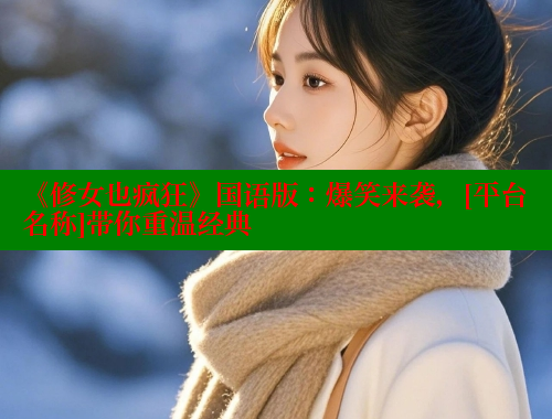 《修女也疯狂》国语版：爆笑来袭，[平台名称]带你重温经典