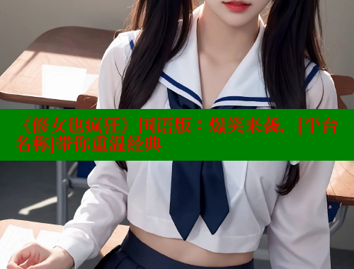 《修女也疯狂》国语版：爆笑来袭，[平台名称]带你重温经典