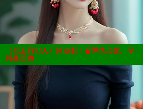 《公主的男人》国语版：看世仇之恋，享韩剧浪漫