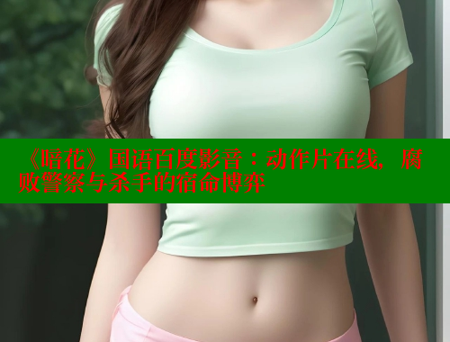 《暗花》国语百度影音：动作片在线，腐败警察与杀手的宿命博弈