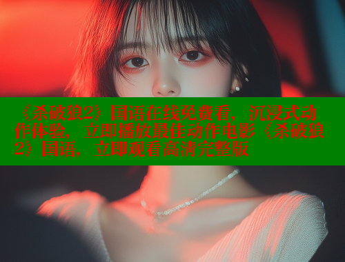 《杀破狼2》国语在线免费看，沉浸式动作体验，立即播放最佳动作电影《杀破狼2》国语，立即观看高清完整版