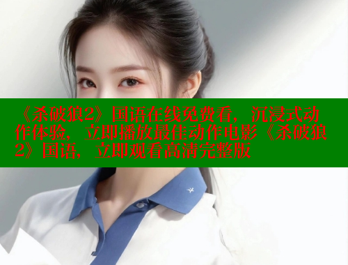 《杀破狼2》国语在线免费看，沉浸式动作体验，立即播放最佳动作电影《杀破狼2》国语，立即观看高清完整版