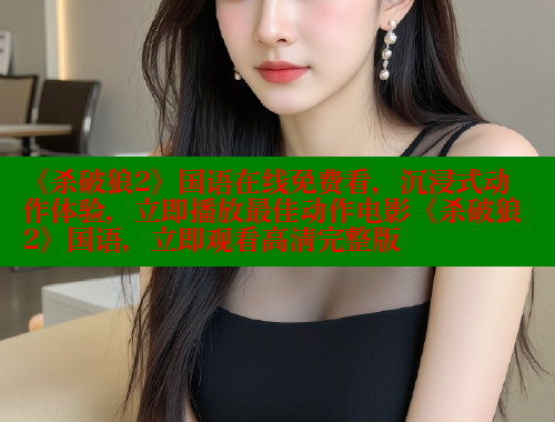 《杀破狼2》国语在线免费看，沉浸式动作体验，立即播放最佳动作电影《杀破狼2》国语，立即观看高清完整版
