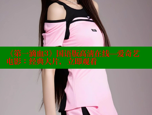 《第一滴血3》国语版高清在线—爱奇艺电影：经典大片，立即观看