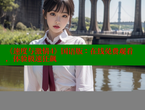 《速度与激情4》国语版：在线免费观看，体验极速狂飙