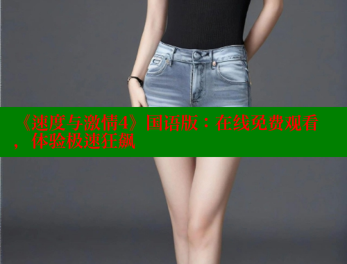 《速度与激情4》国语版：在线免费观看，体验极速狂飙