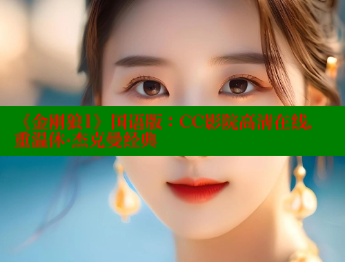 《金刚狼1》国语版：CC影院高清在线，重温休·杰克曼经典