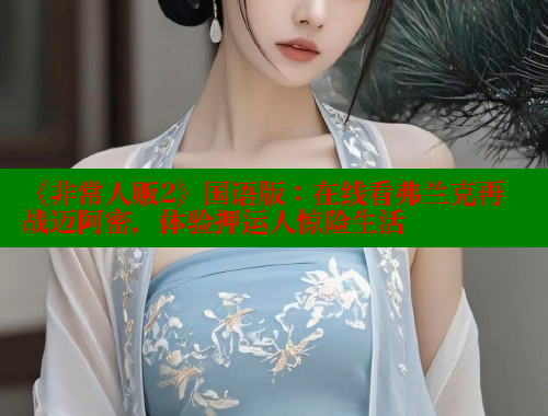 《非常人贩2》国语版：在线看弗兰克再战迈阿密，体验押运人惊险生活