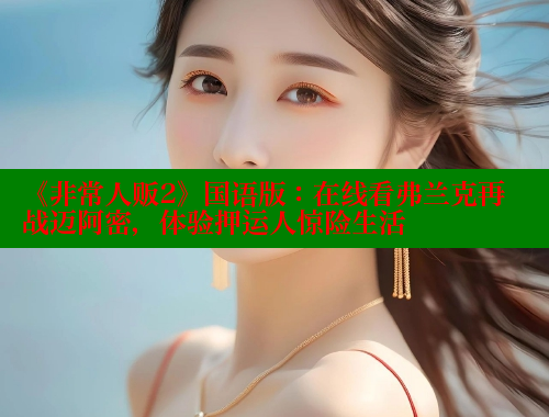 《非常人贩2》国语版：在线看弗兰克再战迈阿密，体验押运人惊险生活