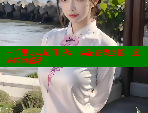 三千里寻母记国语版，高清在线点播，重温经典感动
