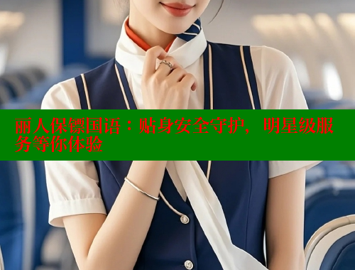 丽人保镖国语：贴身安全守护，明星级服务等你体验