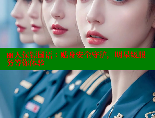 丽人保镖国语：贴身安全守护，明星级服务等你体验