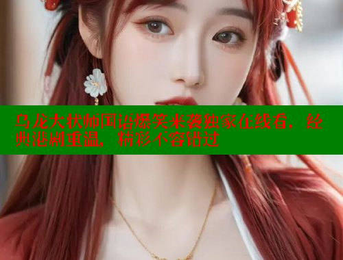 乌龙大状师国语爆笑来袭独家在线看，经典港剧重温，精彩不容错过