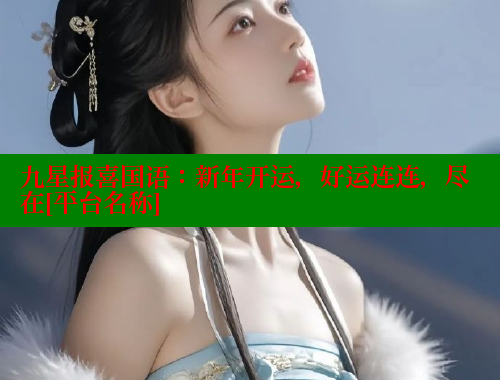 九星报喜国语：新年开运，好运连连，尽在[平台名称]