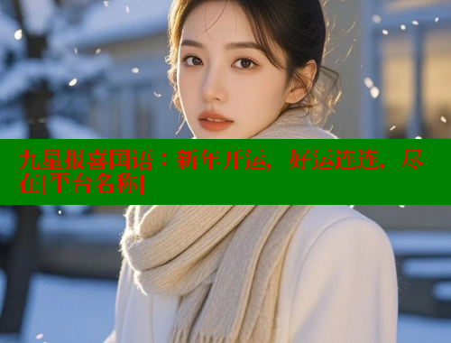 九星报喜国语：新年开运，好运连连，尽在[平台名称]