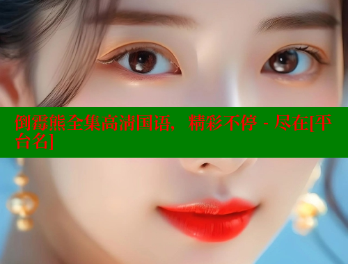 倒霉熊全集高清国语，精彩不停 - 尽在[平台名]