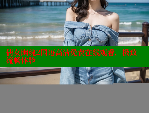 倩女幽魂2国语高清免费在线观看，极致流畅体验