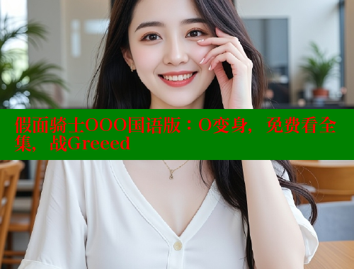 假面骑士OOO国语版：O变身，免费看全集，战Greeed