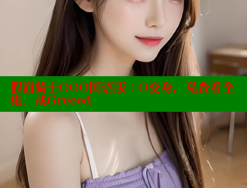 假面骑士OOO国语版：O变身，免费看全集，战Greeed