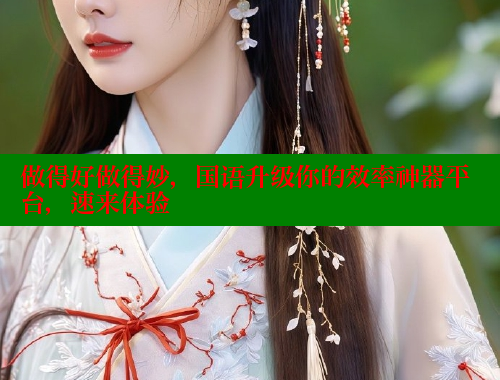 做得好做得妙，国语升级你的效率神器平台，速来体验