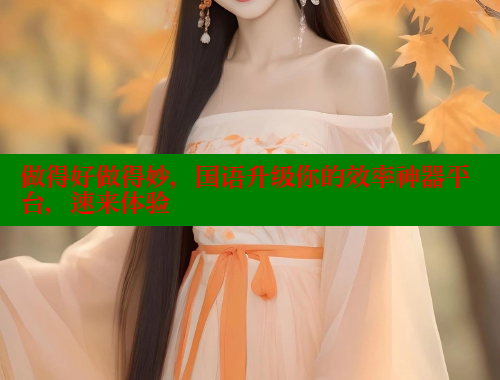 做得好做得妙，国语升级你的效率神器平台，速来体验