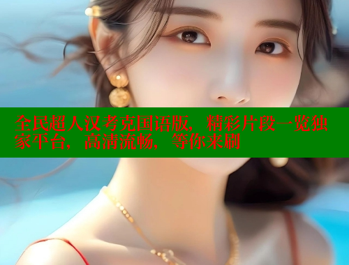 全民超人汉考克国语版，精彩片段一览独家平台，高清流畅，等你来刷