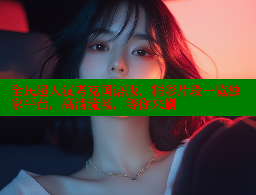 全民超人汉考克国语版，精彩片段一览独家平台，高清流畅，等你来刷