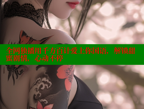 全网独播用千方百计爱上你国语，解锁甜蜜剧情，心动不停