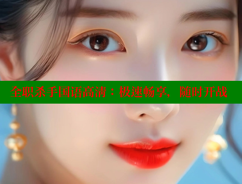 全职杀手国语高清：极速畅享，随时开战