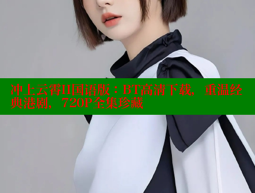 冲上云霄II国语版：BT高清下载，重温经典港剧，720P全集珍藏