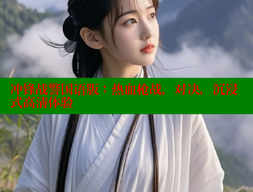 冲锋战警国语版：热血枪战，对决，沉浸式高清体验