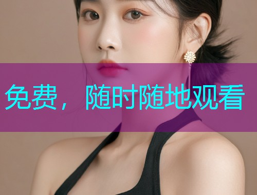 免费，随时随地观看