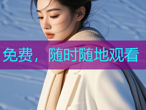 免费，随时随地观看
