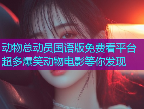 动物总动员国语版免费看平台超多爆笑动物电影等你发现