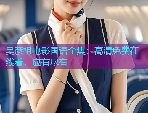 吴彦祖电影国语全集：高清免费在线看，应有尽有