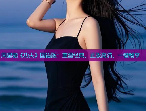 周星驰《功夫》国语版：重温经典，正版高清，一键畅享
