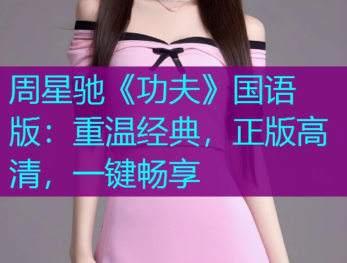 周星驰《功夫》国语版：重温经典，正版高清，一键畅享