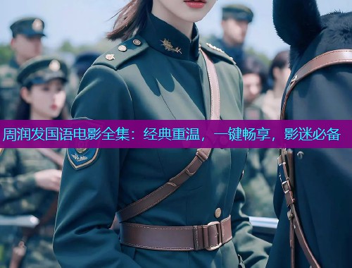 周润发国语电影全集：经典重温，一键畅享，影迷必备