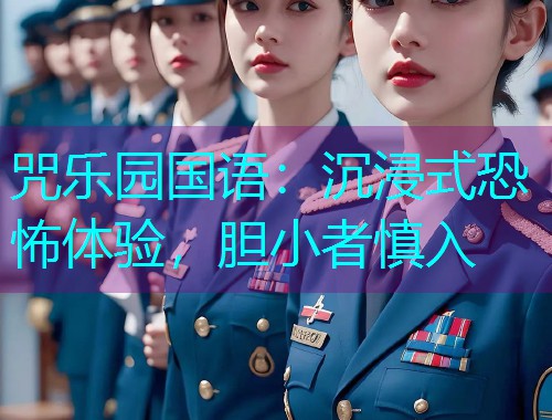 咒乐园国语：沉浸式恐怖体验，胆小者慎入