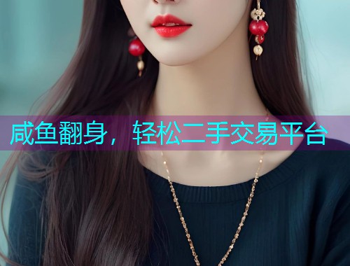 咸鱼翻身，轻松二手交易平台