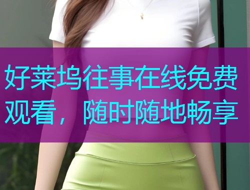 好莱坞往事在线免费观看，随时随地畅享