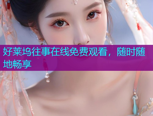 好莱坞往事在线免费观看，随时随地畅享