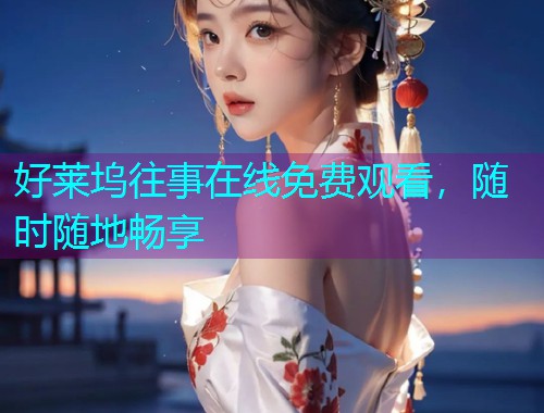 好莱坞往事在线免费观看，随时随地畅享