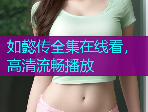 如懿传全集在线看，高清流畅播放