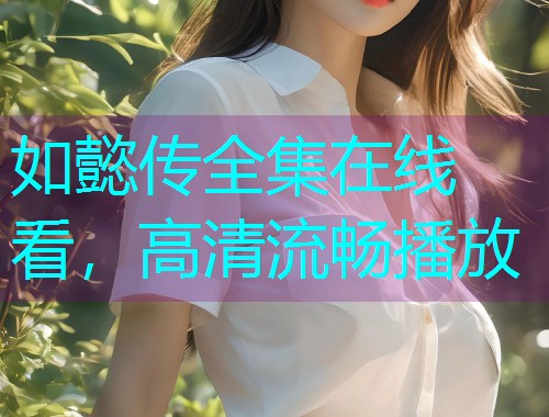 如懿传全集在线看，高清流畅播放