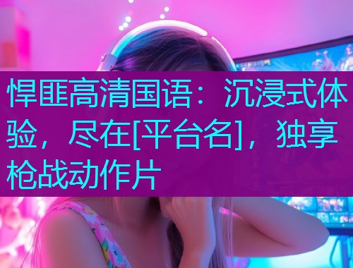 悍匪高清国语：沉浸式体验，尽在[平台名]，独享枪战动作片