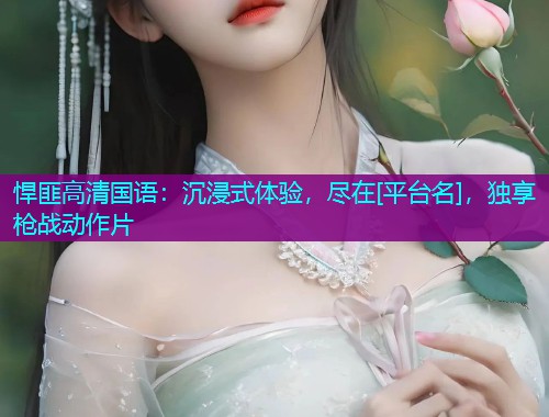 悍匪高清国语：沉浸式体验，尽在[平台名]，独享枪战动作片