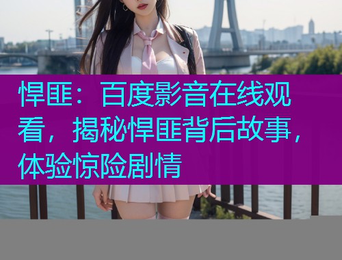 悍匪：百度影音在线观看，揭秘悍匪背后故事，体验惊险剧情