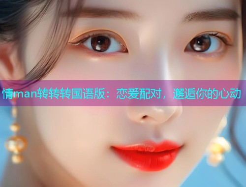 情man转转转国语版：恋爱配对，邂逅你的心动