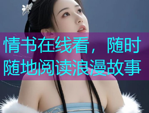 情书在线看，随时随地阅读浪漫故事